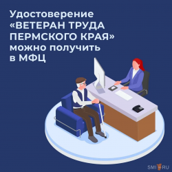 В многофункциональных центрах Пермского края теперь можно получить удостоверение «Ветеран труда»