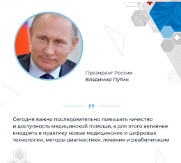 Президент РФ ставит задачу по повышению доступности и качества медицинской помощи