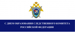 День образования Следственного комитета Российской Федерации