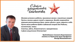 С Днем защитника Отечества!